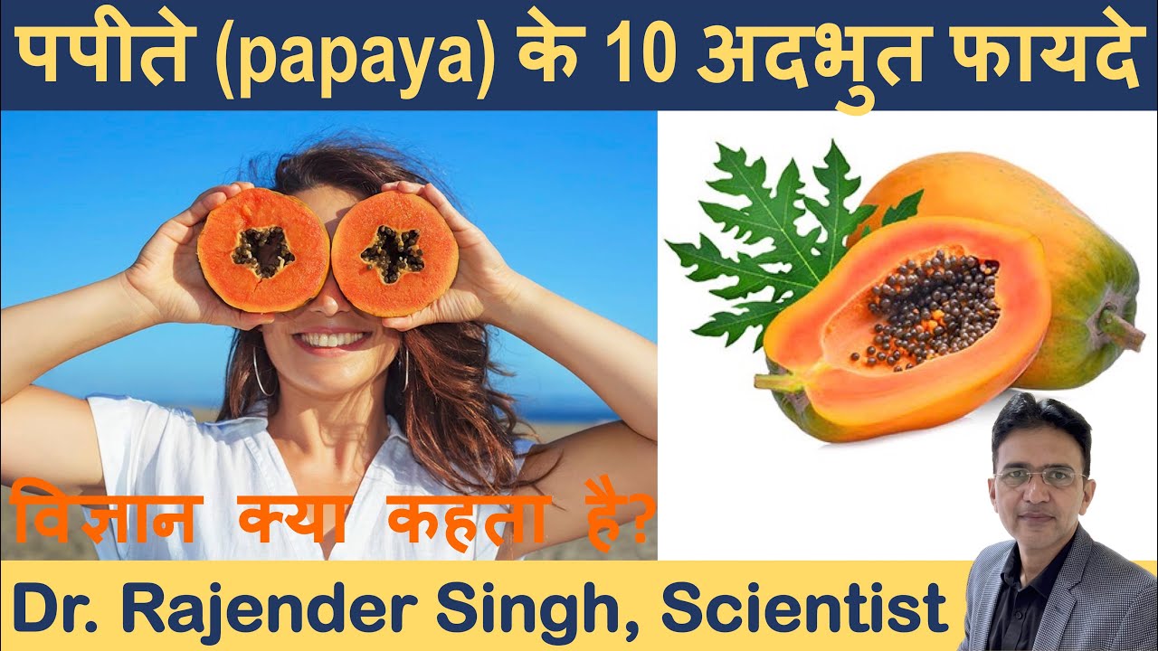 Papita khane ke 10 fayde. Benefits of eating papaya. Papite ke fayde