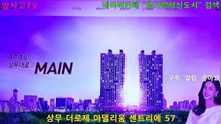 [정보제공 928] 상무 더로제 아델리움 센트리에 57