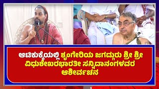 JAGADGURU SRI VIDHUSHEKHARABHARATI ASHIRVACHANAM AT Atikukke | ಆಟಿಕುಕ್ಕೆಯ ಆಶೀರ್ವಚನ – ಕಹಳೆ ನ್ಯೂಸ್