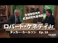 ロバート・ケネディ Jr 生物学研究所 武漢研究所漏洩説 タッカー・カールソン Tucker Carlson Ep. 16 RFK Jr 2023/08/14