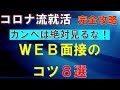 【コロナ流就活】WEB面接完全攻略マニュアルその3　WEB面接の≪コツ≫カンペは絶対見るな！