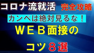 【コロナ流就活】WEB面接完全攻略マニュアルその3　WEB面接の≪コツ≫カンペは絶対見るな！