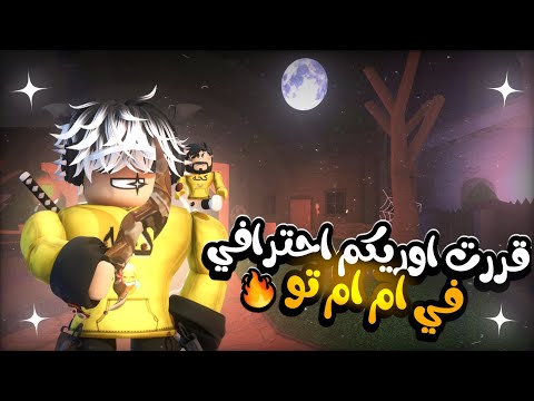 قررت ارويكم احترافي في mm2 🔥😜 | بس مدري وين الاحتراف بالموضوع 🙂 | Roblox