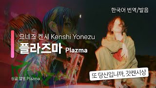 [한국어 번역, 발음] Plazma (플라즈마) - 요네즈 켄시