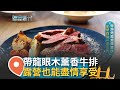 建築師打造超夢幻露營地! 豪華露營享受不同待遇 一泊三食&quot;飯店等級&quot;的美味料理 柴燒烤爐煙燻樣樣難不倒! 懶人露營也能有五星享受｜【智富食代】20231122｜三立iNEWS