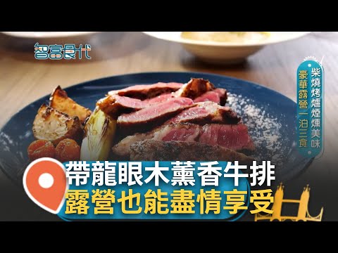 建築師打造超夢幻露營地! 豪華露營享受不同待遇 一泊三食"飯店等級"的美味料理 柴燒烤爐煙燻樣樣難不倒! 懶人露營也能有五星享受｜【智富食代】20231122｜三立iNEWS