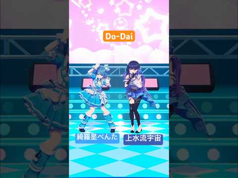 アイマスV、876プロの#上水流宇宙ちゃん(​⁠@KamizuruCosmo )と#Do-Dai を踊りました！✨#綺羅星ぺんた #踊ってみた #vtuber