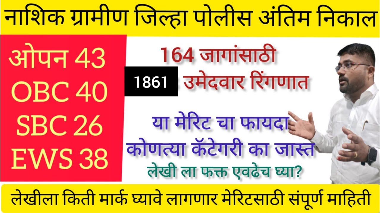 नाशिक ग्रामीण कट ऑफ || लेखी ला किती लागणार || एकदा पहाच संपूर्ण माहिती