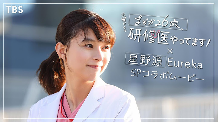 『まどか26歳､研修医やってます！』× 星野源｢Eureka｣ SPコラボムービー第三弾!!【TBS】