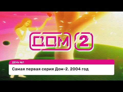 Дом 2 серии за 2011 год смотреть онлайн