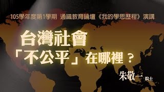 朱敬一的學思歷程 ─ 台灣社會「不公平」在哪裡？ | 我的學思歷程