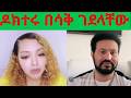 ዮናስ ሙሉነህ ዶክተርን አፋጠጠው በእንግሊዘኛ እውቀት እንግሊዘኛ በማውራት ይለካል ሁሉም በሳቅ ሞቱ ጆከር እና ጃፒ ተነቋቆሩ