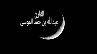 عبدالله الموسى (سورة الأعلى) رمضان ١٤٣٨هـ
