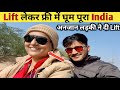अनजान लड़की ने दी मुझे लिफ्ट|| फ्री में घूम लिया पूरा भारत🤑 Hitchhiking in India