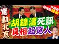 網傳胡錦濤烏龍死訊！貼文造假漏洞百出 映照兩岸資訊誤判風險｜胡錦濤死訊 真相超驚人｜謝寒冰.孫大千.栗正傑深度剖析【林嘉源辣晚報】精華版 @中天新聞CtiNews