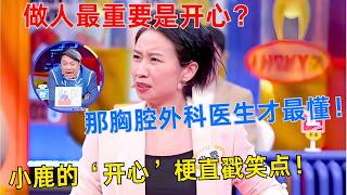 做人最重要是开心？小鹿告诉你胸腔外科医生才最懂！小鹿脱口秀的‘开心’梗太会整活儿了！#搞笑 #奇葩说 #综艺 #小鹿 #脱口秀 #standupcomedy