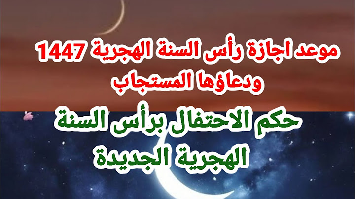 عاااجل |موعد رؤية هلال شهر المحرم ١٤٤٧ 🌛 حكم الاحتفال برأس السنة الهجرية / موعد أجازة رأس السنة
