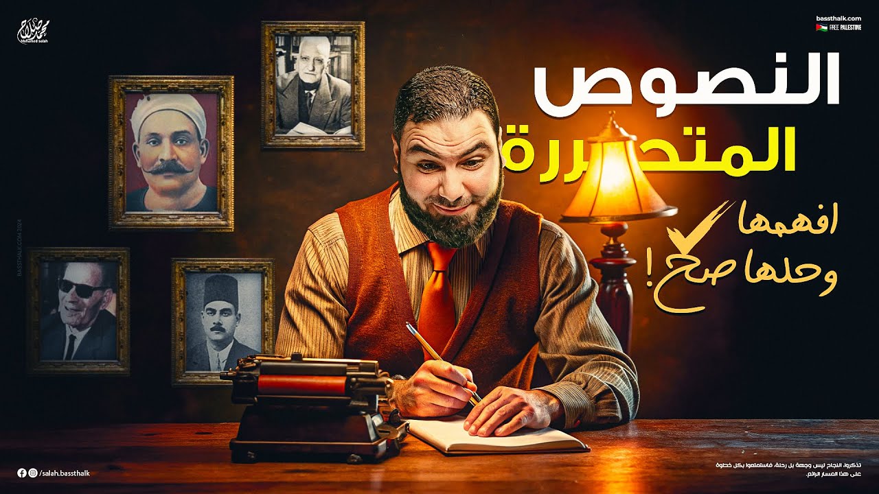 إزاي تحل النصوص المتحررة بكل سهولة؟ دليل شامل لطلاب الثانوية العامة 2025