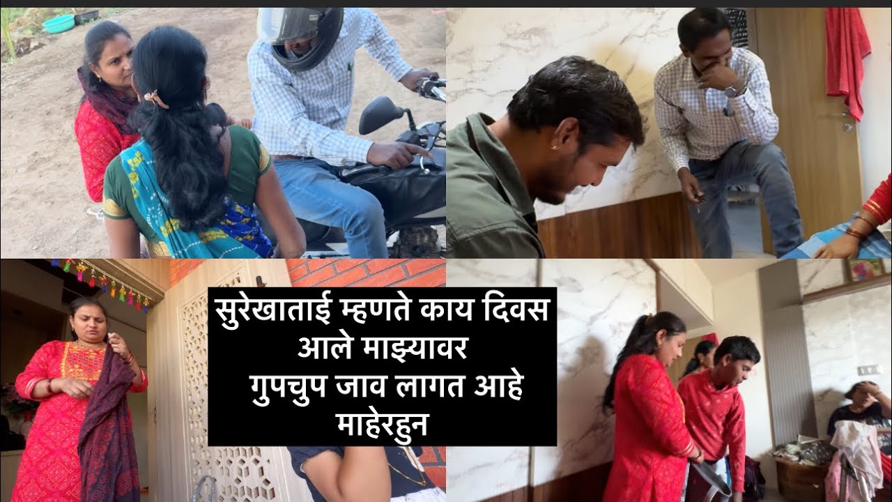 सुरेखाताई म्हणते काय दिवस आले माझ्यावर गुपचुप जाव लागत आहे माहेरहुन 