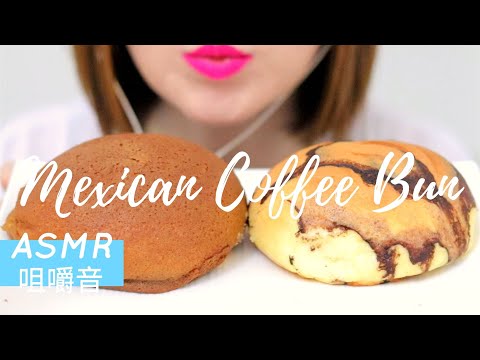 ASMR MEXICAN COFFEE BUN (aka ROTIBOY) EATING SOUNDS NO TALKING 【咀嚼音】モカパンを食べる音 모카번 먹방