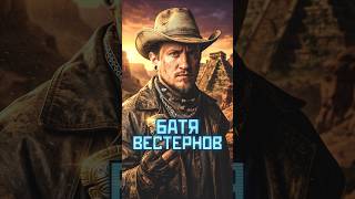 БАТЯ ВЕСТЕРНОВ #shorts #игры #games