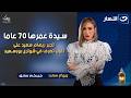 سيدة عمرها 70 عاما تجبر ريهام سعيد على أغرب تصرف في شوارع بورسعيد السبت 17 رمضان 2026