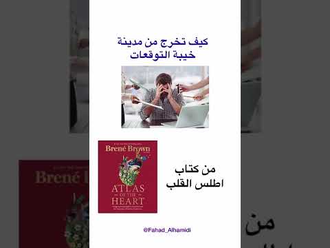 ملخص من كتاب كيف تحمي نفسك من خيبة التوقعات 