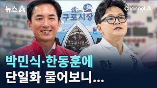 Asked Park Min-shik and Han Dong-hoon About Unifying… Drawing Lines and Expressing Confidence / C...