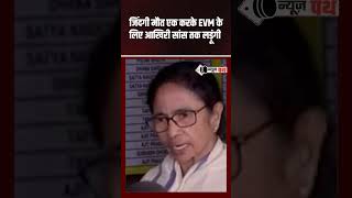 CM Mamta ने EVM मशीन लूट पर बोल दी बहुत बड़ी बात? #westbengal #kolkata #tmc #westbengalelection2026