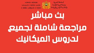 بث مباشر مراجعة شاملة لجميع دروس الميكانيك للسنة الثالثة اعدادي 2022