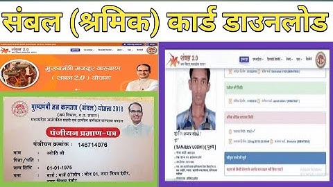 Sambal 2.0 downloads. MP श्रमिक कार्ड की स्थिति कैसे चेक करे। CSC @MrSanjeevLodhi