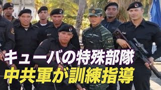 〈字幕版〉キューバの特殊部隊 中共軍が訓練指導