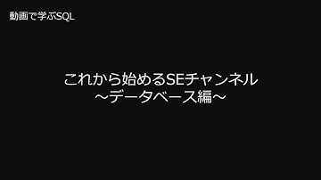 【データベース】動画で学ぶSQL　1