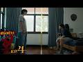 ตัวอย่าง WU อู | EP.4