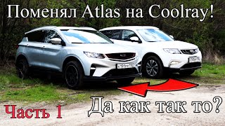 Поменял Atlas на Coolray! Да как так то? Интервью с владельцем. Часть 1 (Geely Atlas vs Coolray)