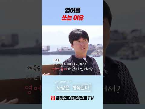 [나솔사계] 미스터 조가 영어를 쓰는 이유 thumbnail