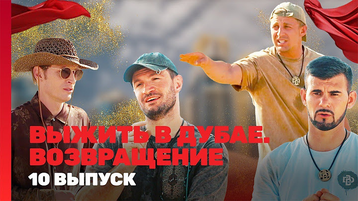 ВЫЖИТЬ В ДУБАЕ. ВОЗВРАЩЕНИЕ: 10 выпуск @TNT_shows