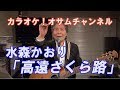 水森かおり「高遠さくら路」【カラオケ!オサムチャンネル!!#37】