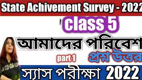 পঞ্চম শ্রেণি, SAS exam 2022/sas exam preparation class 5/State Achivement Survey/class 5/poribesh