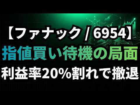 【ファナック/6954】過度な期待が招くダウンサイドリスクと適正価格