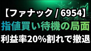 【ファナック/6954】過度な期待が招くダウンサイドリスクと適正価格