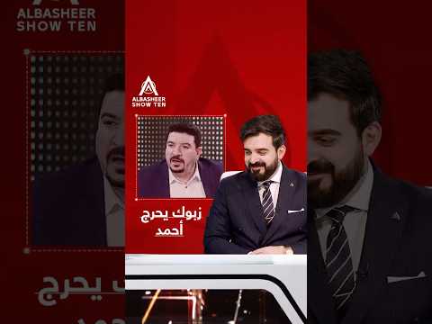 زبوك يحرج أحمد