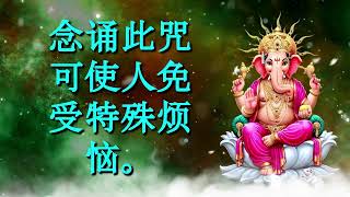 念诵此咒可使人免受特殊烦恼。