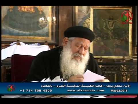 Father Makari Yunan - May 22, 2015 | العظة الأسبوعية للأب مكاري يونان 22 مايو