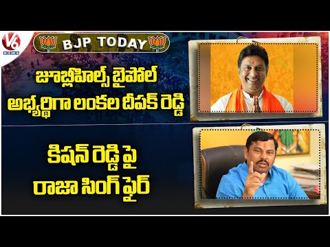 BJP Today :Lankala Deepak - Jubilee Hills By Poll Candidate | Raja Singh Slams Kishan Reddy |V6 News - V6NEWSTELUGU