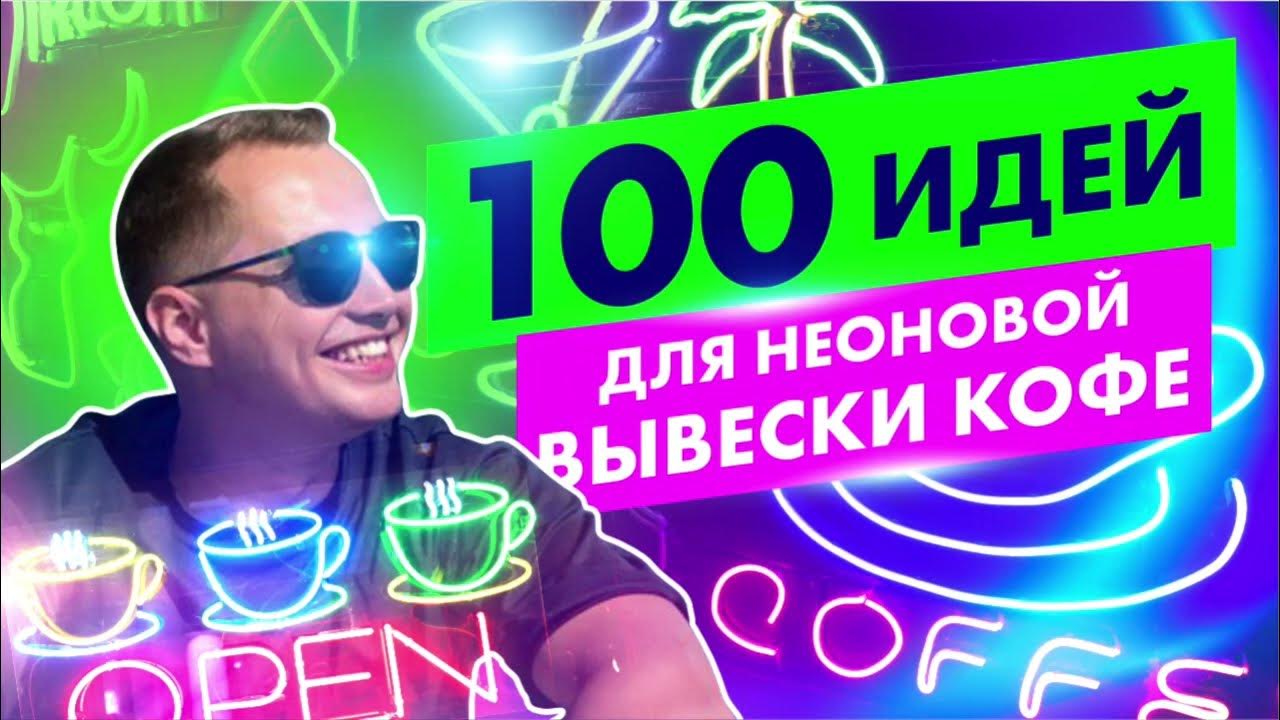 ТОП 100 идеи для неоновой вывески кофе / вывески для кофейни / кофе с ...