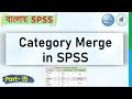 Category Merge in SPSS  (Bangla Tutorial) | StatEdu