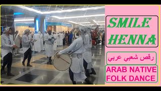 Arab Native Dance - رقص شعبي عربي