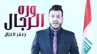 Jaafar Al Ghazal - Warah Al Rejal (Official Music Video) / جعفر الغزال - وره الرجال