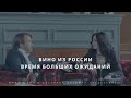 Фильм "Вино из России. Время больших ожиданий".